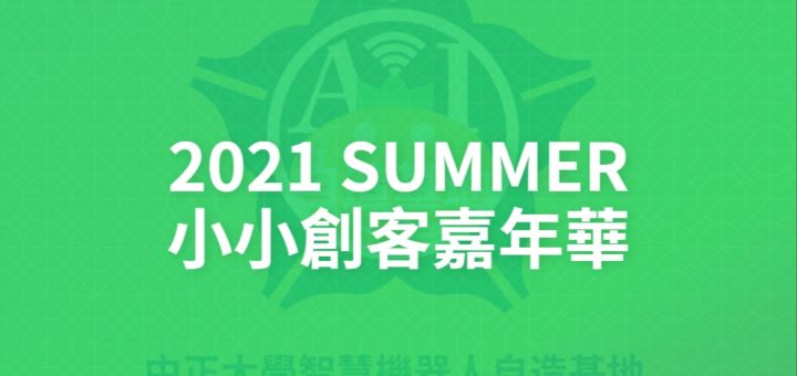 2021 SUMMER小小創客嘉年華