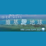 2021 Wiki Loves Earth in Taiwan 台灣維基愛地球