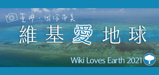2021 Wiki Loves Earth in Taiwan 台灣維基愛地球