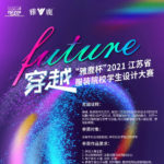 2021「Future穿越」雅鹿杯江蘇省服裝院校學生設計大賽