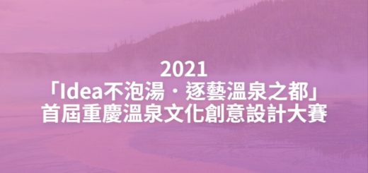 2021「Idea不泡湯．逐藝溫泉之都」首屆重慶溫泉文化創意設計大賽