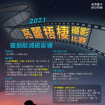 2021「亮麗梧棲」攝影比賽暨節能減碳宣導