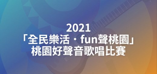 2021「全民樂活．fun聲桃園」桃園好聲音歌唱比賽