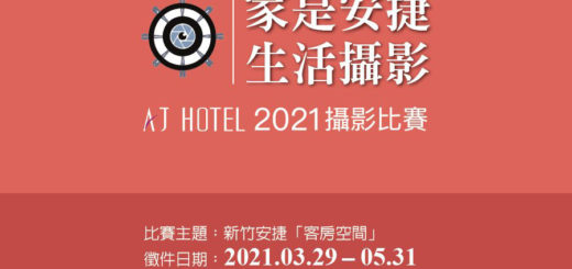 2021「家是安捷．生活攝影」AJ HOTEL攝影比賽