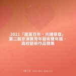 2021「建黨百年．共譜華章」第二屆京津冀青年藝術雙年展．高校藝術作品徵集