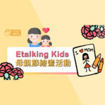 2021「我的媽媽」Etalking Kids母親節繪畫比賽