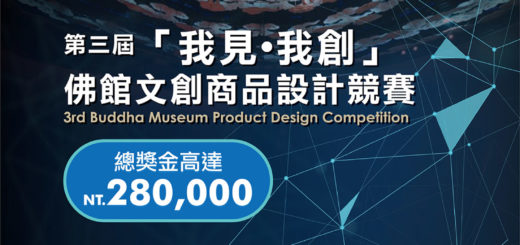 2021「我見．我創」第三屆佛館文創商品設計競賽