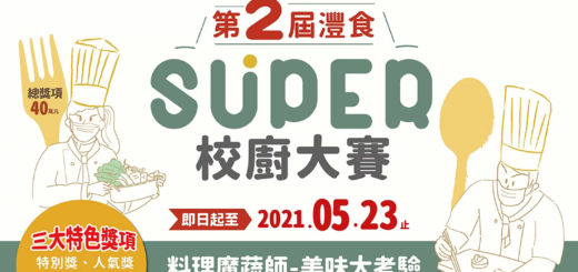 2021「料理魔蔬師．美味大考驗」第二屆灃食SUPER校廚大賽