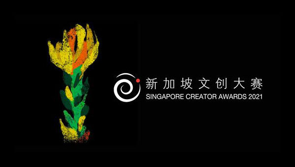 2021「新常態，新設計」新加坡文創大賽
