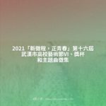 2021「新徵程，正青春」第十六屆武漢市高校藝術節VI、獎杯和主題曲徵集