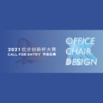 2021「新時代，新辦公，新生活」優坐創新獎中國國際辦公家具設計大賽