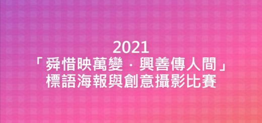 2021「舜惜映萬變．興善傳人間」標語海報與創意攝影比賽
