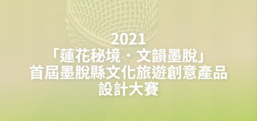 2021「蓮花秘境．文韻墨脫」首屆墨脫縣文化旅遊創意產品設計大賽