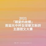 2021「親愛的故鄉」首屆光中杯全球華文新詩主題徵文大賽