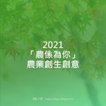 2021「農係為你」農業創生創意