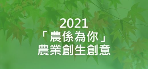 2021「農係為你」農業創生創意