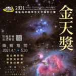 2021「金天獎」南區高中職學生天文攝影比賽
