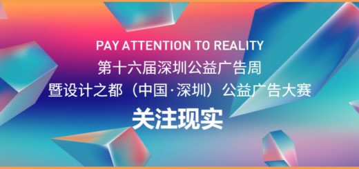 2021「關注現實」第十六屆設計之都（中國．深圳）公益廣告大賽