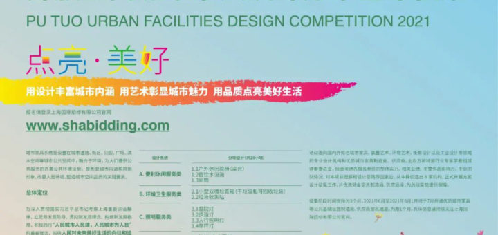 2021「點亮．美好」上海．普陀開放空間城市家具設計方案全球徵集