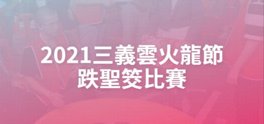 2021三義雲火龍節跌聖筊比賽