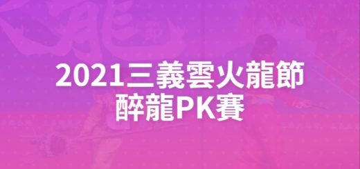 2021三義雲火龍節醉龍PK賽