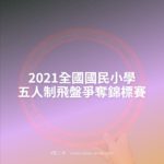 2021全國國民小學五人制飛盤爭奪錦標賽