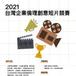 2021台灣企業倫理創意短片競賽