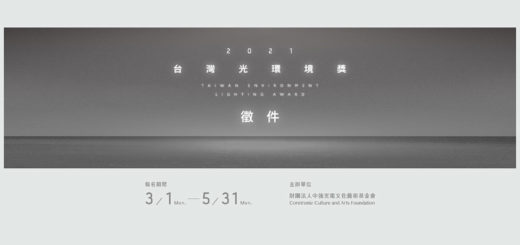 2021台灣光環境獎