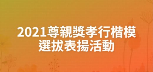 2021尊親獎孝行楷模選拔表揚活動