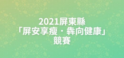 2021屏東縣「屏安享瘦．犇向健康」競賽