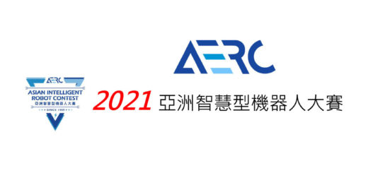 2021年亞洲智慧型機器人大賽