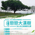 2021年新北市樹林區「戀戀大漢樹」沐心池之美攝影比賽