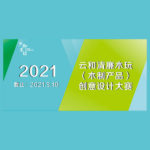 2021年浙江雲和清廉木玩（木製產品）創意設計大賽