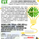 2021年第三屆綠點子國際發明暨設計競賽