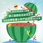 2021年第二屆淮安蘇嘴鎮西瓜豐收文化節．蘇嘴品牌形象及農產品包裝設計大賽