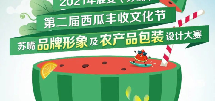 2021年第二屆淮安蘇嘴鎮西瓜豐收文化節．蘇嘴品牌形象及農產品包裝設計大賽