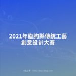 2021年臨朐縣傳統工藝創意設計大賽