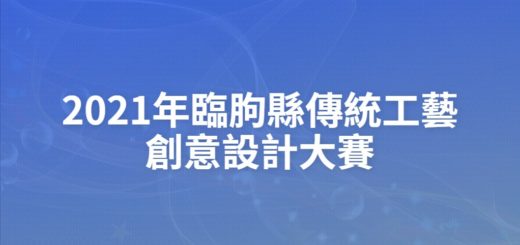 2021年臨朐縣傳統工藝創意設計大賽