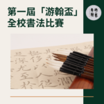 2021年逢甲大學第一屆「游翰盃」全校書法比賽