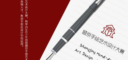 2021年首屆盛京手繪藝術設計大賽