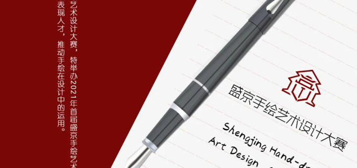 2021年首屆盛京手繪藝術設計大賽