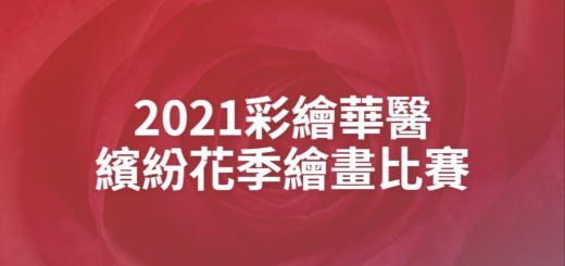 2021彩繪華醫繽紛花季繪畫比賽