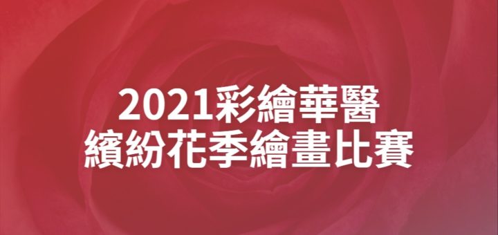 2021彩繪華醫繽紛花季繪畫比賽