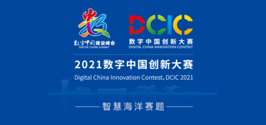 2021數字中國創新大賽．智慧海洋賽題