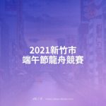 2021新竹市端午節龍舟競賽
