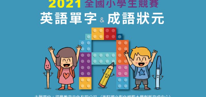 2021春季盃國小學生英語單字&成語狀元競賽