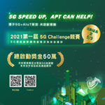 2021第一屆 5G Challenge 競賽