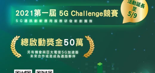 2021第一屆 5G Challenge 競賽