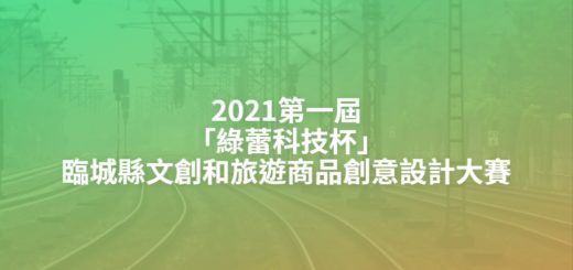 2021第一屆「綠蕾科技杯」臨城縣文創和旅遊商品創意設計大賽