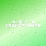 2021第三十一屆全國啟仲盃空手道錦標賽